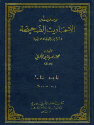 cover image of ( سلسة الأحاديث الصحيحة ( المجلد الثالث